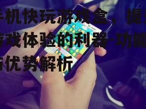 三、手机快玩游戏盒的潜在风险与防范