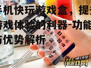 四、手机快玩游戏盒的未来发展趋势