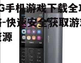 3G手机游戏下载全攻略-快速安全获取游戏资源