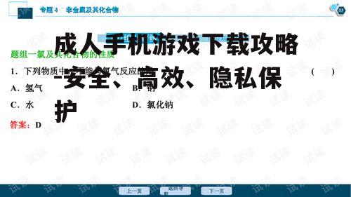 成人手机游戏下载攻略-安全、高效、隐私保护