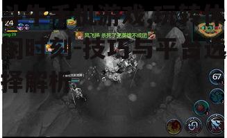 四、斗牛手机游戏的心态调整