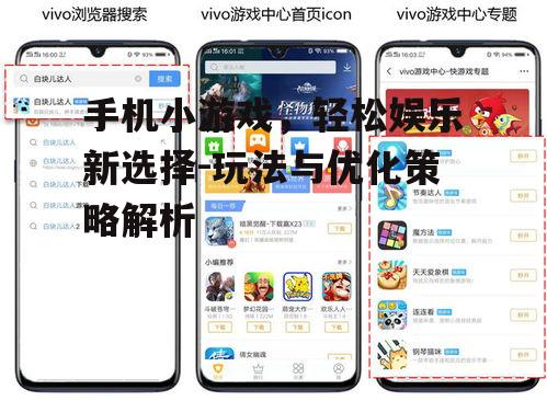 手机小游戏，轻松娱乐新选择-玩法与优化策略解析