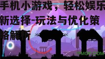 二、手机小游戏的玩法特点与创新