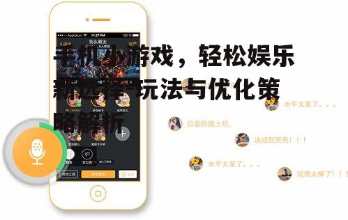 三、手机小游戏的社交互动与影响力