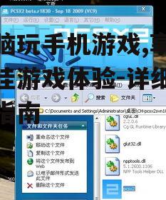 电脑玩手机游戏,享受更佳游戏体验-详细操作指南