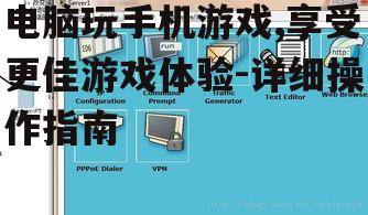 二、安装和配置模拟器