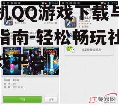 三、手机QQ游戏平台特色介绍