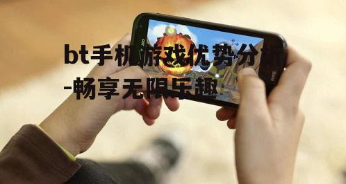二、bt手机游戏的优势