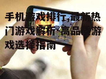 二、热门手机游戏的类型