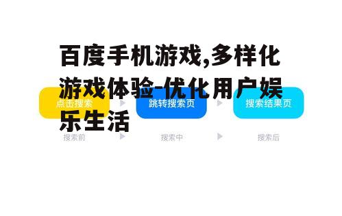 三、如何优化百度手机游戏搜索结果