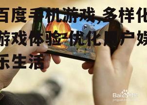 四、百度手机游戏的安全性保障