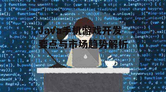 Java手机游戏开发要点与市场趋势解析