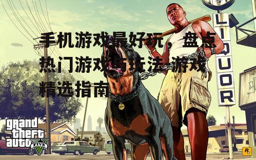 二、角色扮演游戏:沉浸式体验,感受不同人生