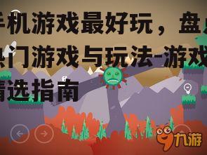 四、休闲游戏:轻松愉悦,随时随地享受乐趣