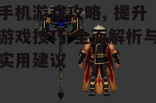 三、了解游戏角色与装备