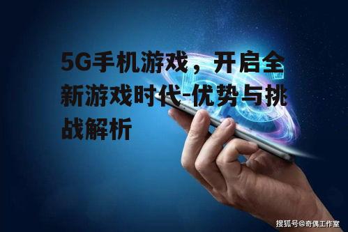 二、5G手机游戏的挑战