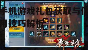 三、如何选择合适的手机游戏礼包