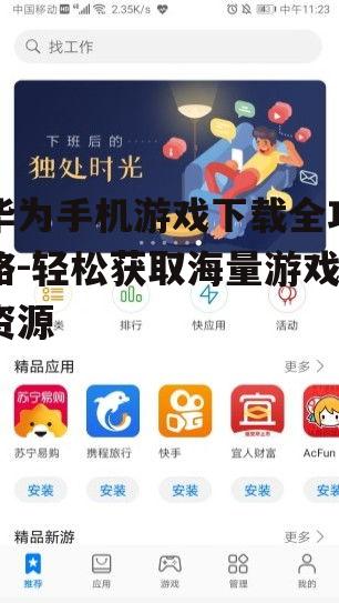 华为手机游戏下载全攻略-轻松获取海量游戏资源