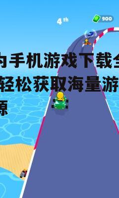 二、华为游戏中心体验新游