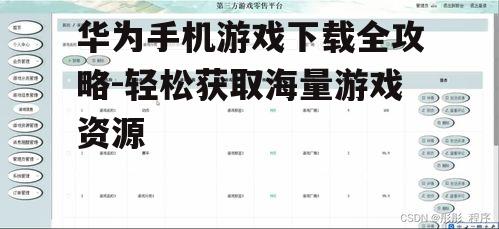 三、第三方平台下载游戏