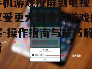 二、手机游戏投屏的优势