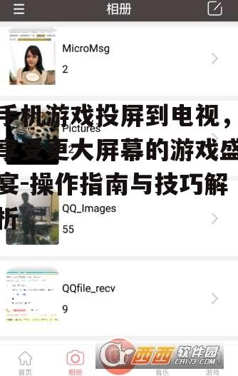 三、手机游戏投屏的注意事项