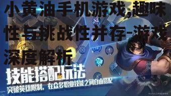 三、小黄油手机游戏玩法介绍