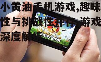 四、小黄油手机游戏的优势