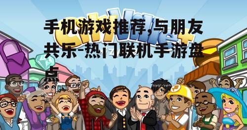 二、休闲社交游戏