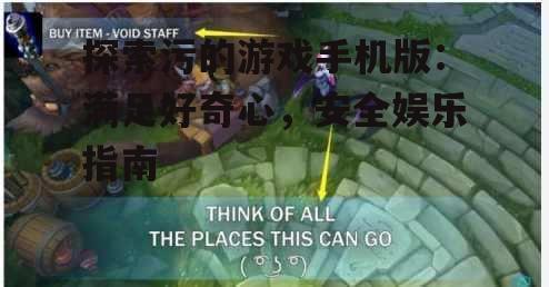 探索污的游戏手机版：满足好奇心，安全娱乐指南