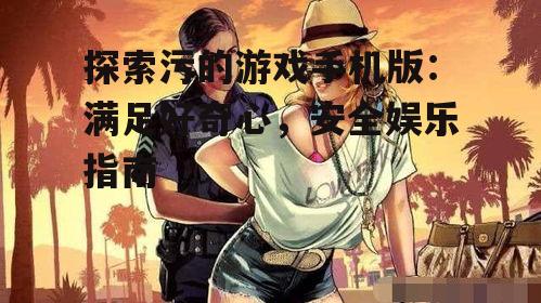 三、如何判断游戏是否适合成年人