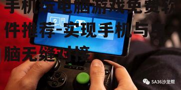 二、哪些免费软件可以实现手机玩电脑游戏？