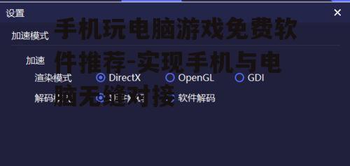 三、如何选择合适的手机玩电脑游戏软件？