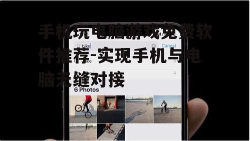 四、手机玩电脑游戏的操作技巧