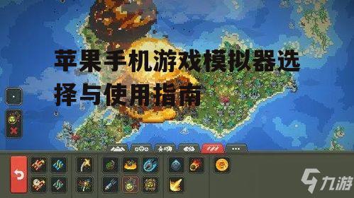 苹果手机游戏模拟器选择与使用指南