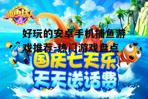 4. 捕鱼狂欢节