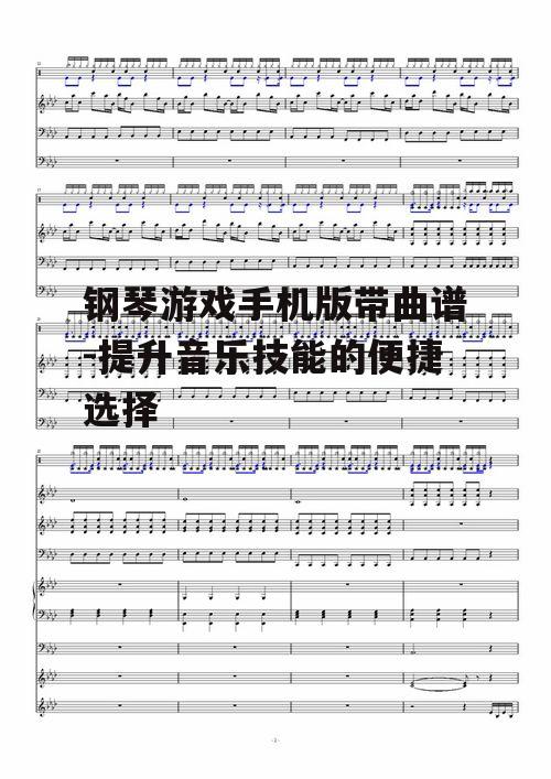 二、曲谱资源的丰富性