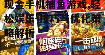 三、如何选择合适的现金手机捕鱼游戏平台