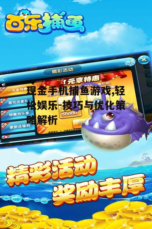 四、现金手机捕鱼游戏的优化建议