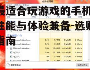 最适合玩游戏的手机,性能与体验兼备-选购指南