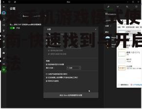 小米手机游戏模式使用指南-快速找到与开启方法