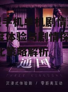 大型手机单机剧情游戏,深度体验与剧情探索-优化策略解析