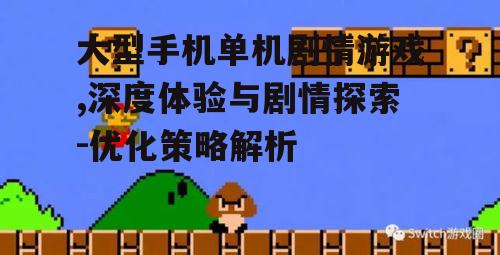 三、游戏机制的多样化与挑战性