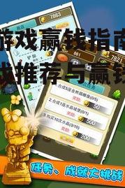 二、热门赢钱手机游戏推荐