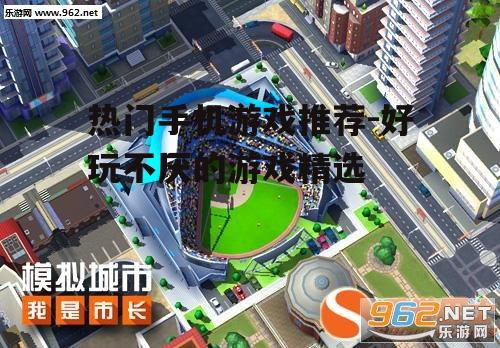 二、策略经营游戏:《模拟城市:我是市长》