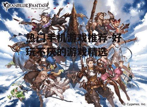 三、角色扮演游戏:《碧蓝幻想》