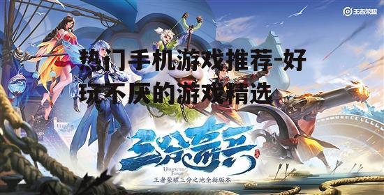 四、竞技游戏:《王者荣耀》