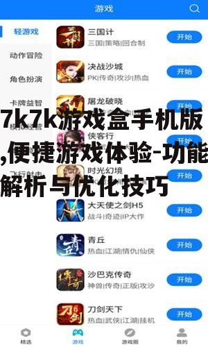 7k7k游戏盒手机版,便捷游戏体验-功能解析与优化技巧