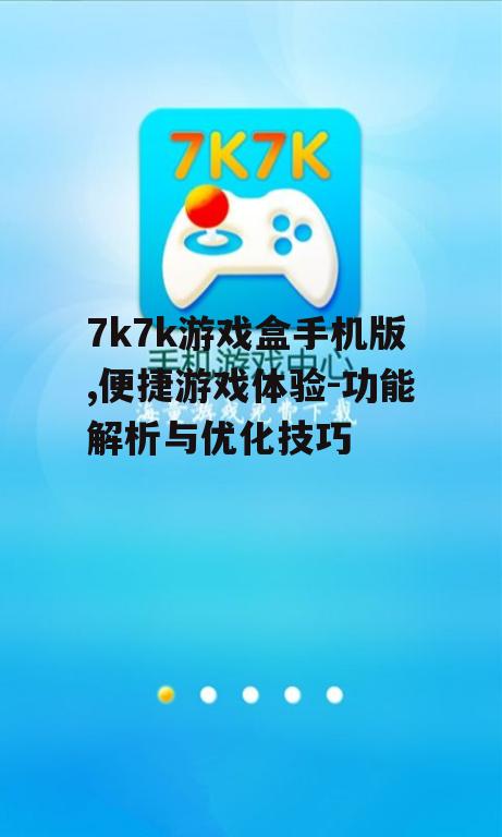 二、如何使用7k7k游戏盒手机版