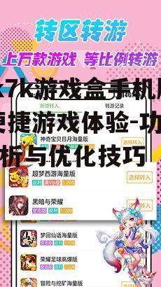 三、提升7k7k游戏盒手机版体验的技巧